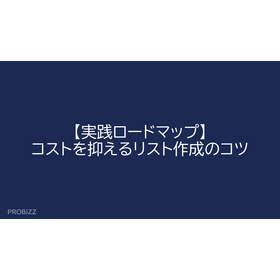 【実践ロードマップ】コストを抑えるリスト作成のコツ