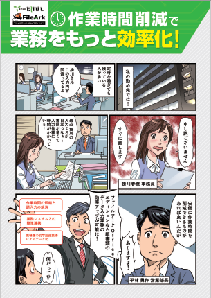 作業時間削減で業務をもっと効率化！