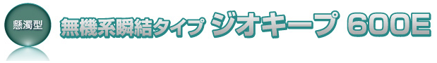 土質安定注入剤『ジオキープ #600E』