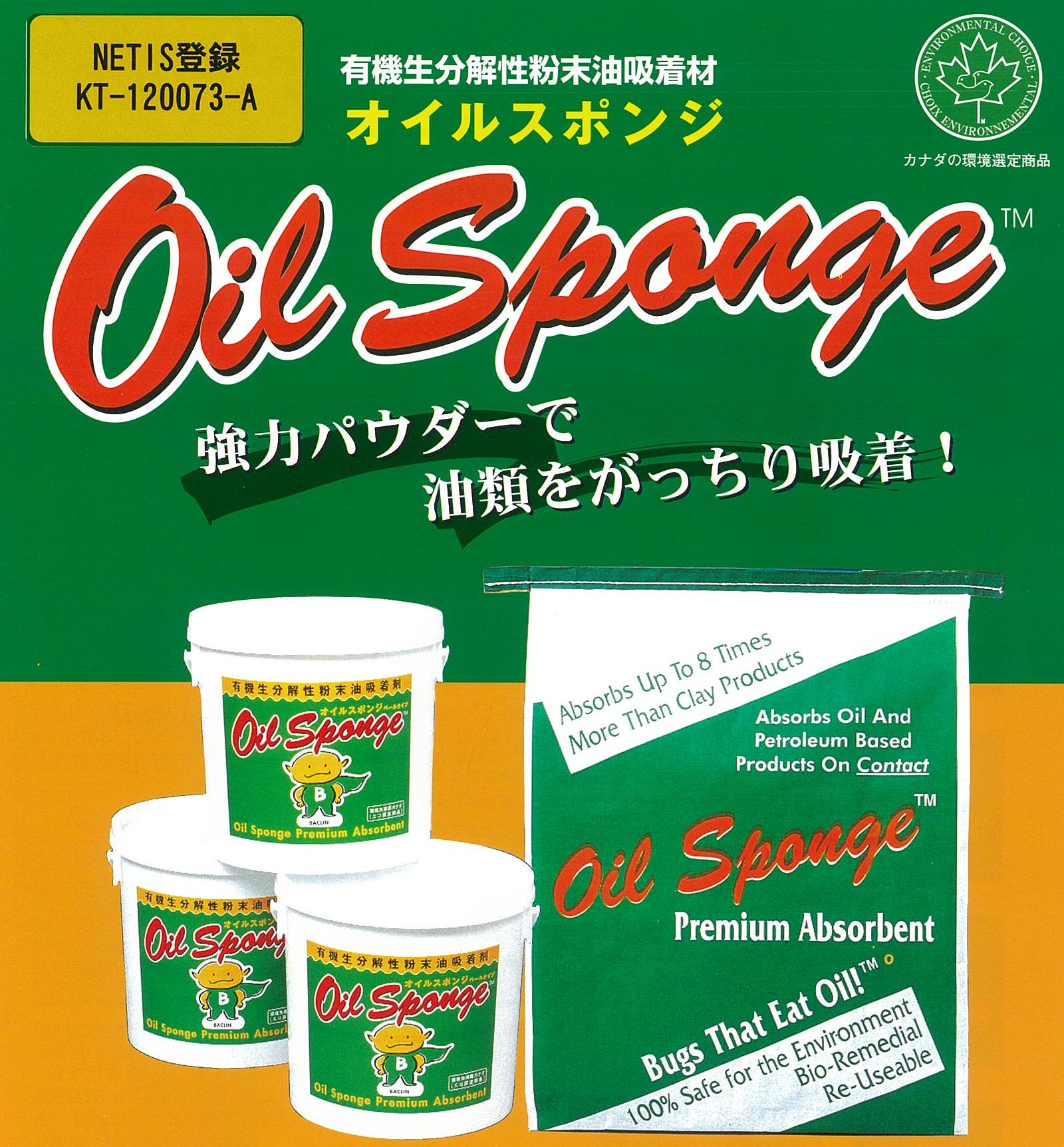 オイルスポンジ