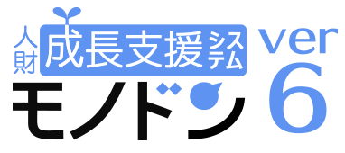 人財成長支援システム『モノドン ver.6』