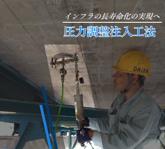 コンクリート補修技術『圧力調整注入工法』【※全国施工対応可能】
