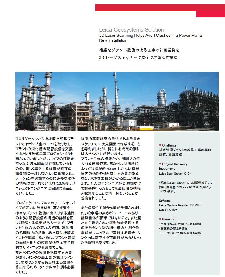 【3Dスキャナー導入事例】水処理プラントの改修工事を安全に効率化