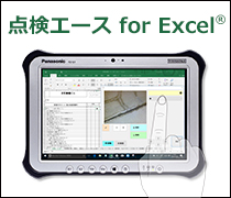 点検エース for Excel(R) ローカル版