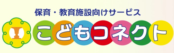 保育・教育施設向けサービス『こどもコネクト』