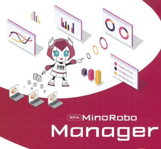 RPA『MinoRobo Manager』