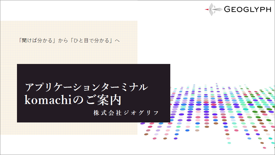 【資料】アプリケーションターミナル　komachiのご案内