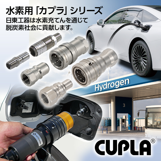 水素用迅速流体継手で脱炭素社会に貢献！「水素用カプラシリーズ