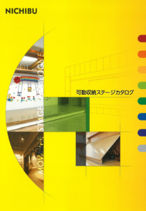 可動収納ステージカタログ