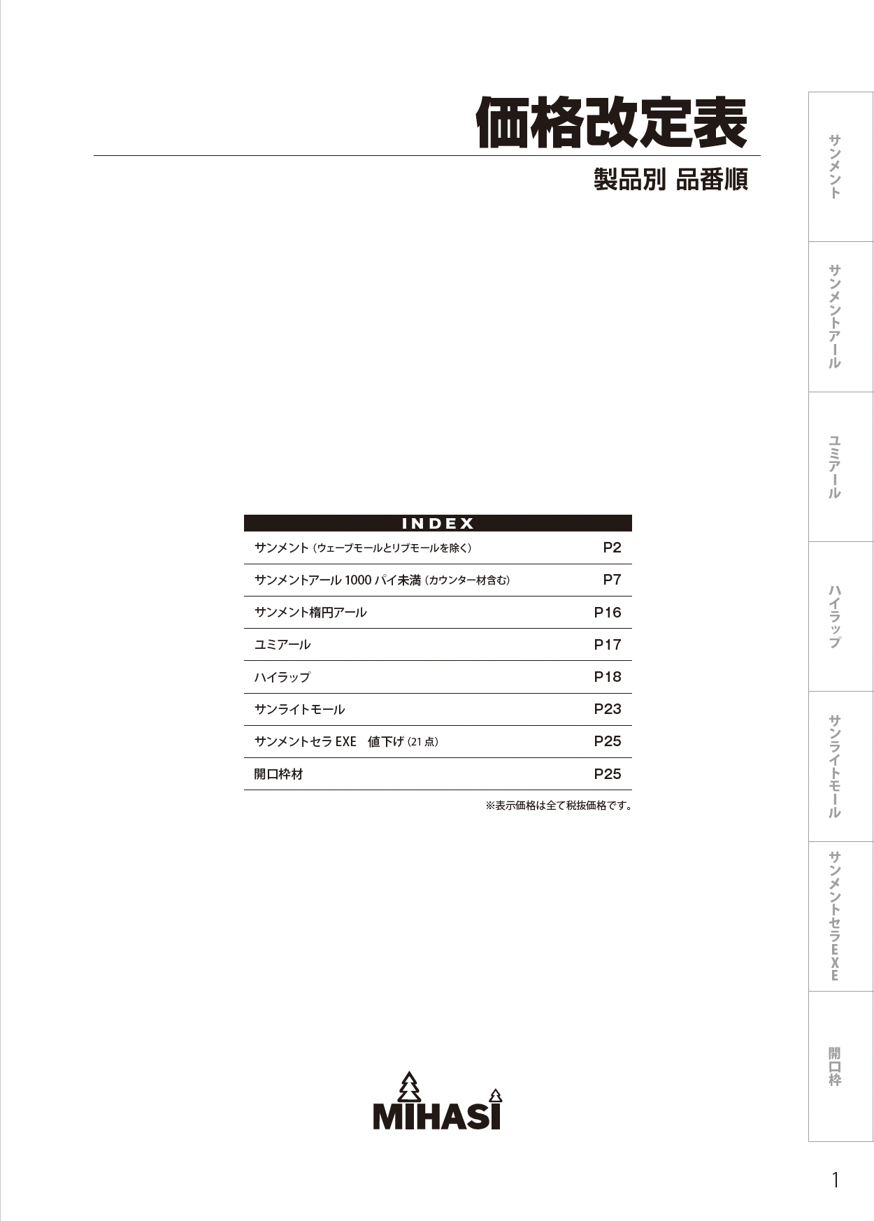 みはし株式会社 価格改定表 みはし | イプロス