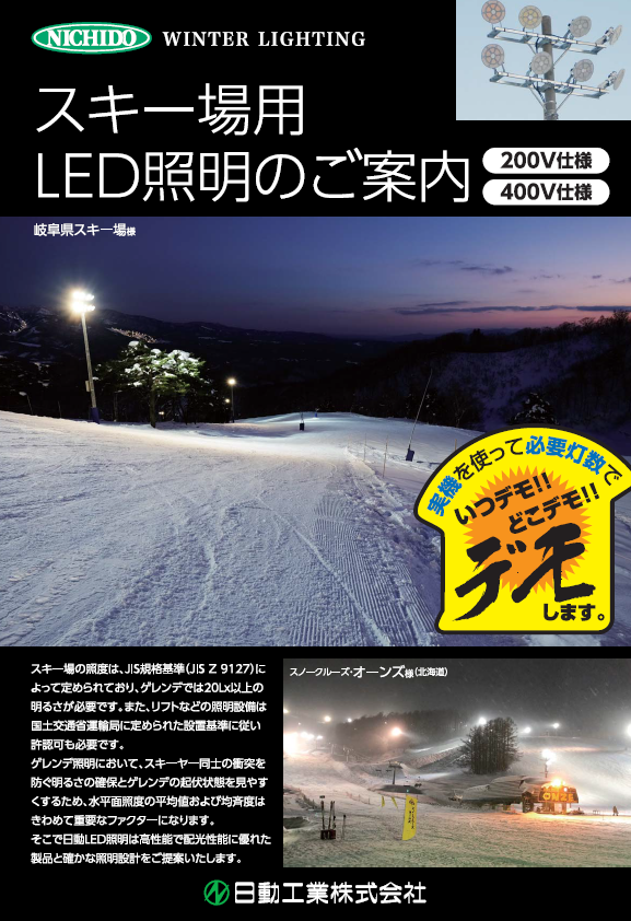 スポーツ施設から工場などの施設照明 随時デモ受付中!