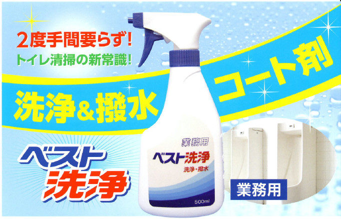 業務用洗浄&撥水コート剤『ベスト洗浄』