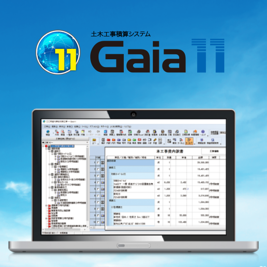 土木工事積算システム『Gaia11』 ビーイング | イプロス