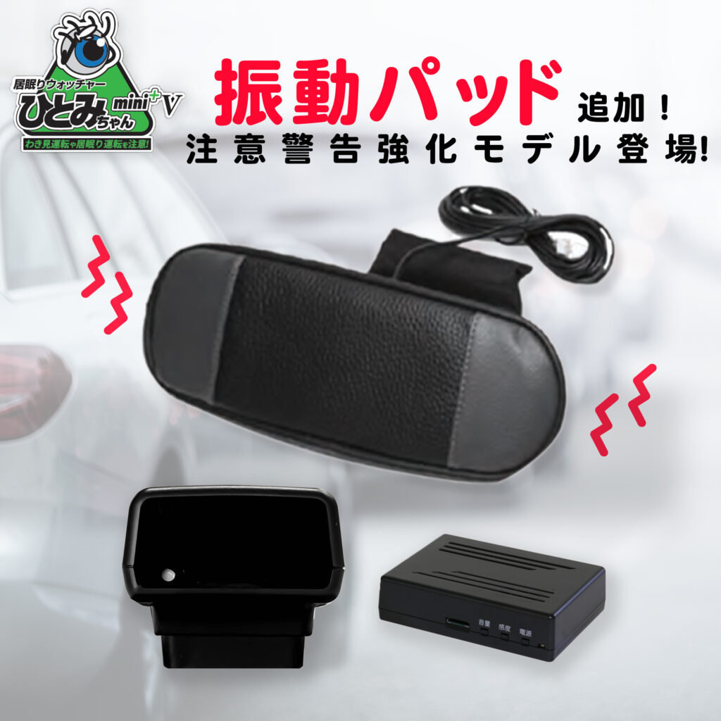 居眠り検知器『ひとみちゃんmini＋＆V』