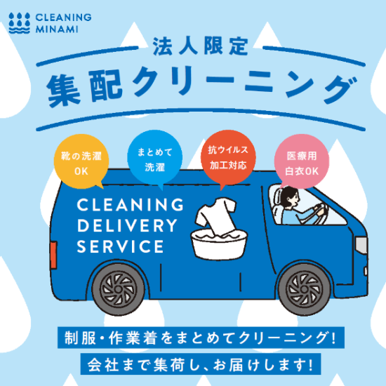 【部署・個人単位での包装も可能】法人限定集配クリーニングサービス