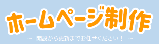 ホームページ制作サービス