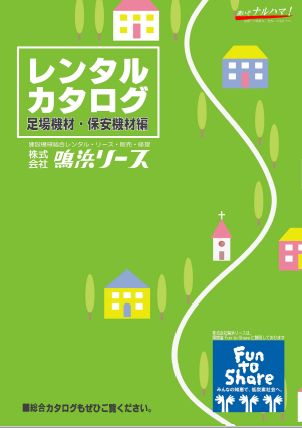 『足場機材・保安機材レンタル』総合カタログ