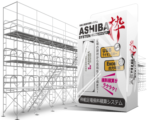 枠組足場損料積算システム『ASHIBA SYSTEM枠』
