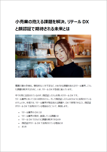 小売業の抱える課題を解決、リテールDXと顔認証で期待される未来
