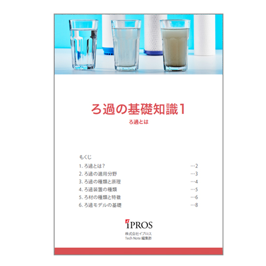 解説資料『ろ過の基礎知識』 イプロス | イプロス