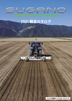 総合カタログ（ダイジェスト版）】農機 スガノ農機 | イプロス