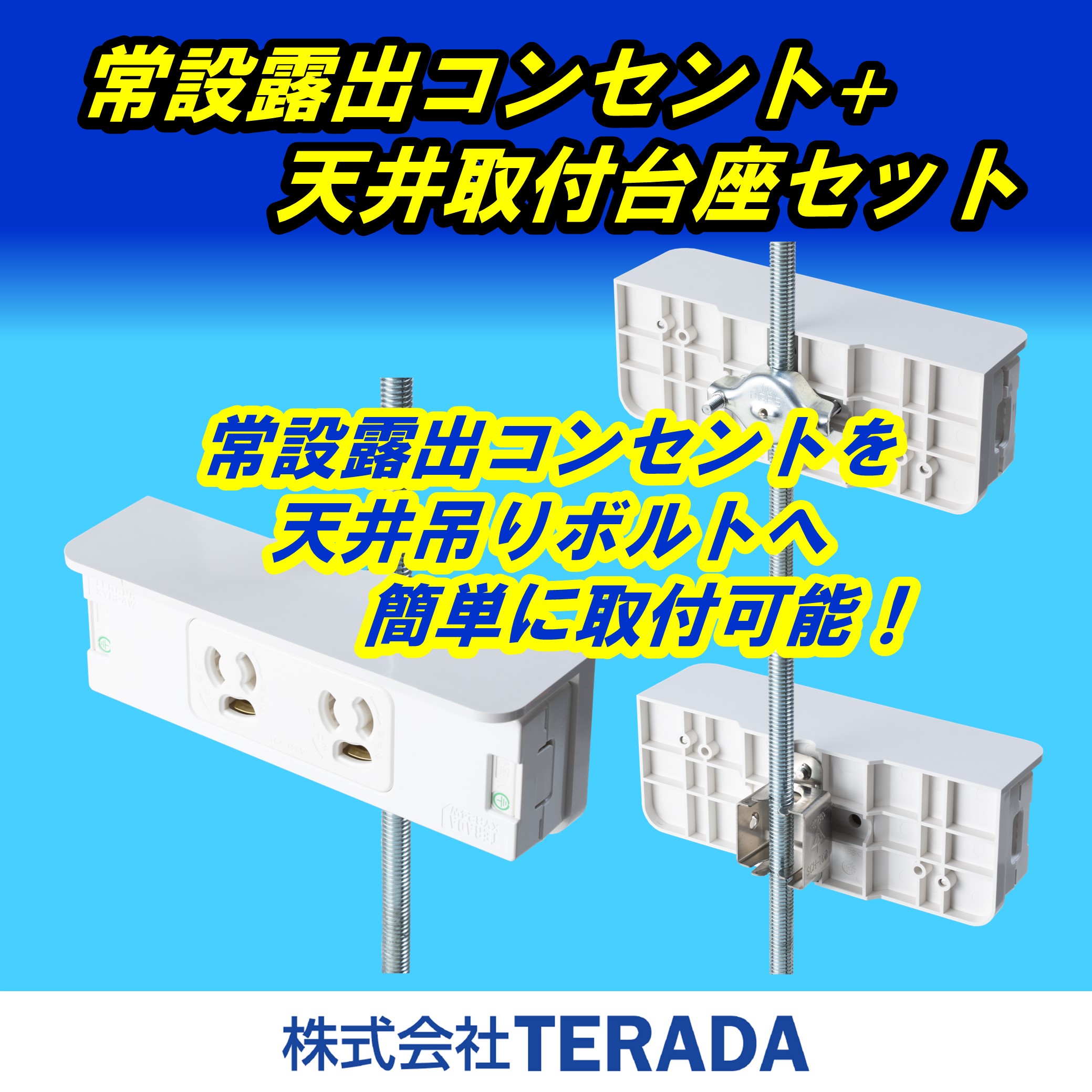 注目の福袋！ 常設露出コンセント+天井取付台座セット『XYRシリーズ』 イプロス | その他