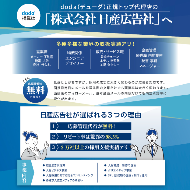 人材募集は「求人広告」と「応募者対応無料代行」の日産広告社で！