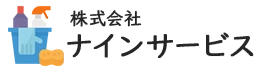 ハウスクリーニングサービス