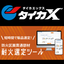 耐火選定ツールで！因幡の「タイカエックス/タイカX」を簡単選定