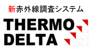 次世代赤外線外壁調査システム『THERMO DELTA』