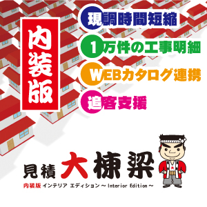 【IT導入補助金対象】建築見積支援システム『見積大棟梁　内装版』