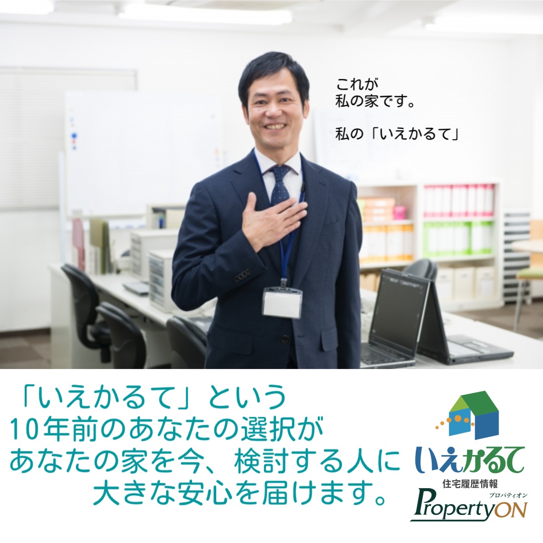 ＜お客様向け＞住宅履歴システム『いえかるて』