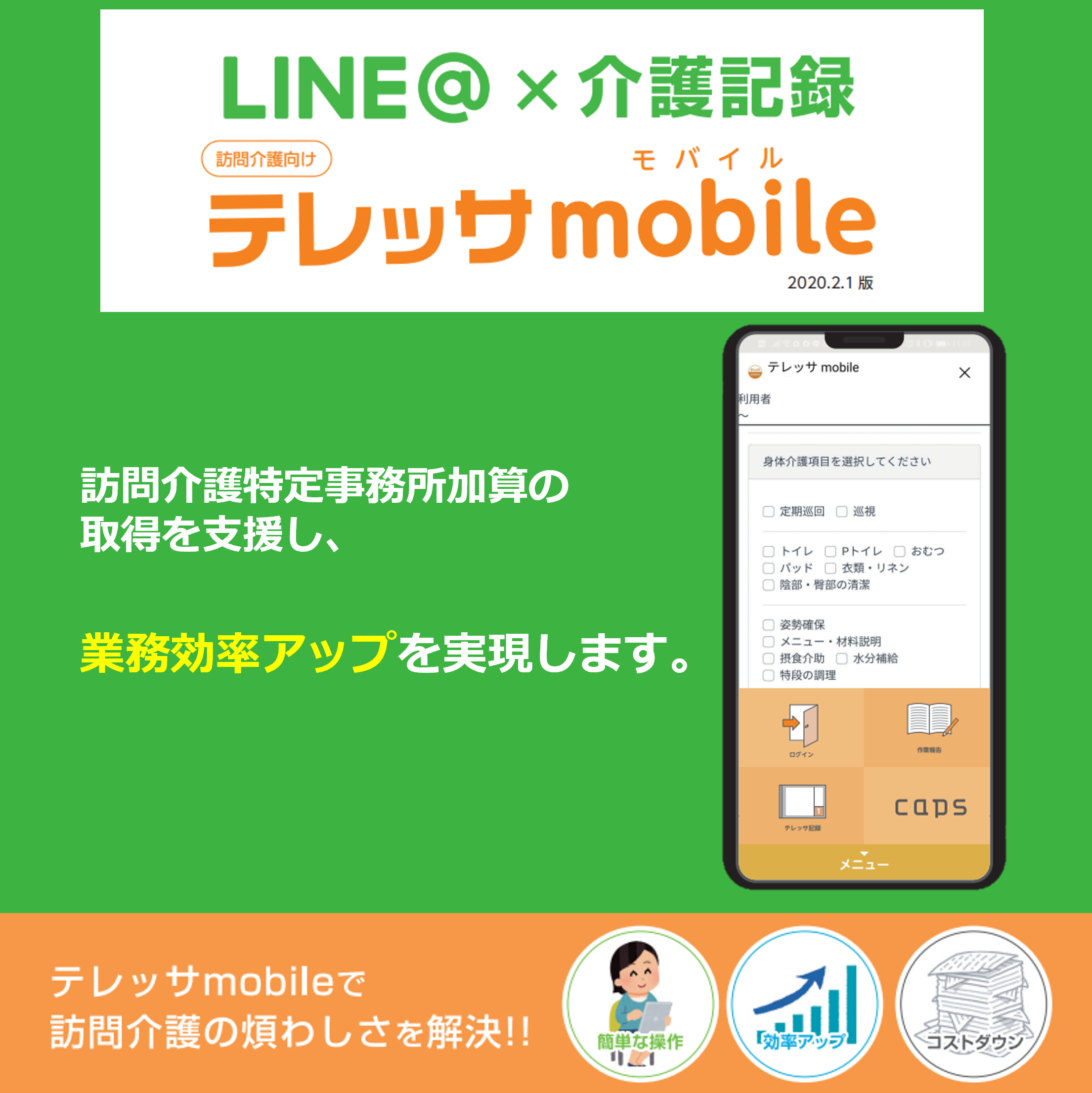 クラウド型　介護記録システム『テレッサmobile』