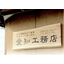 加工木製品「木製看板」