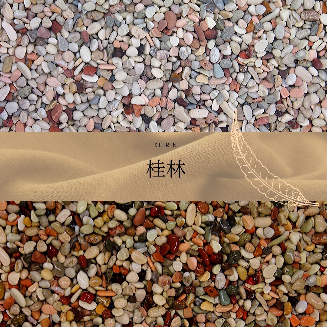 玉砂利・玉石「桂林」 一信ジャパン | イプロス