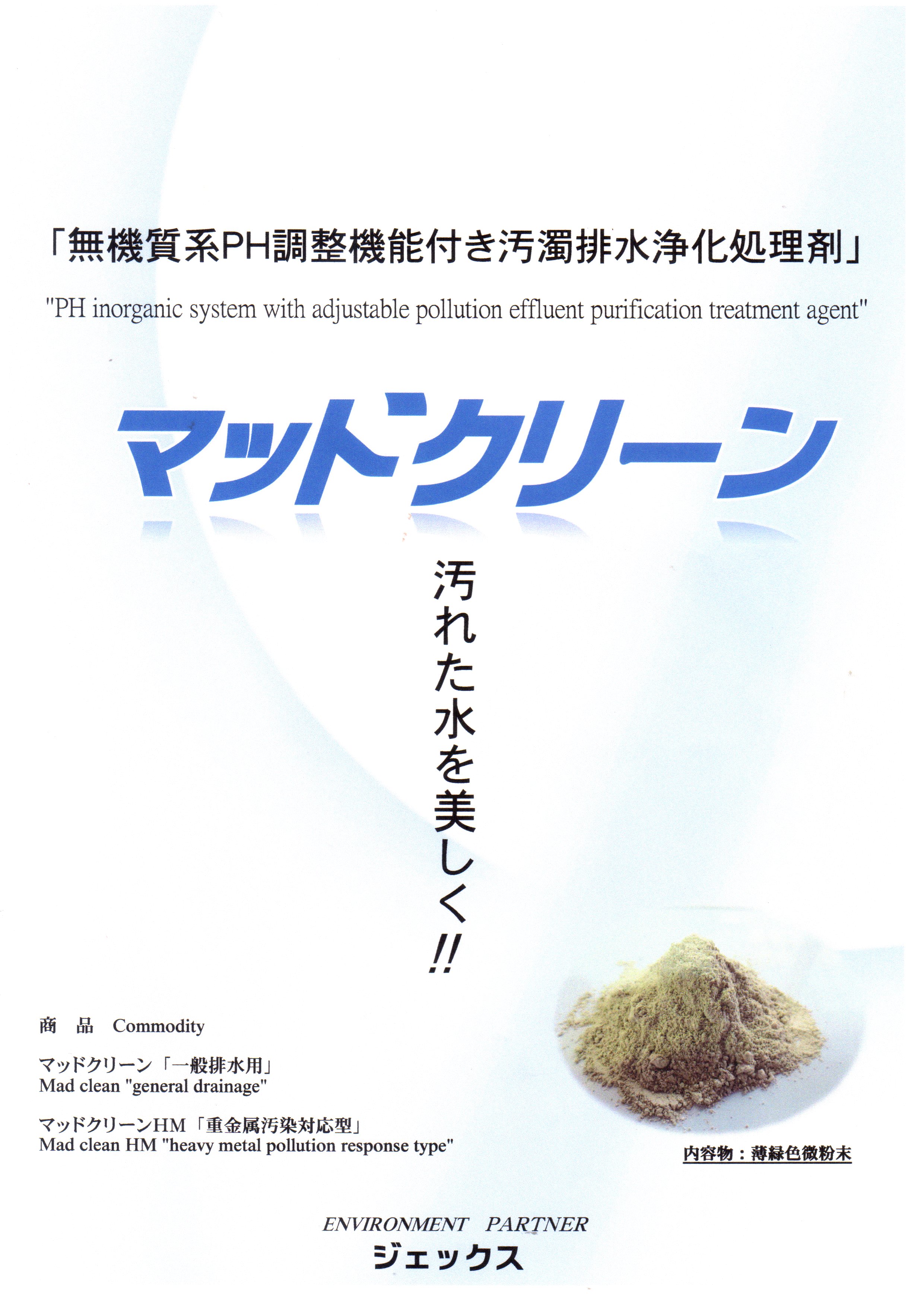 無機質系汚濁排水浄化処理剤　「マッ ドクリーン」