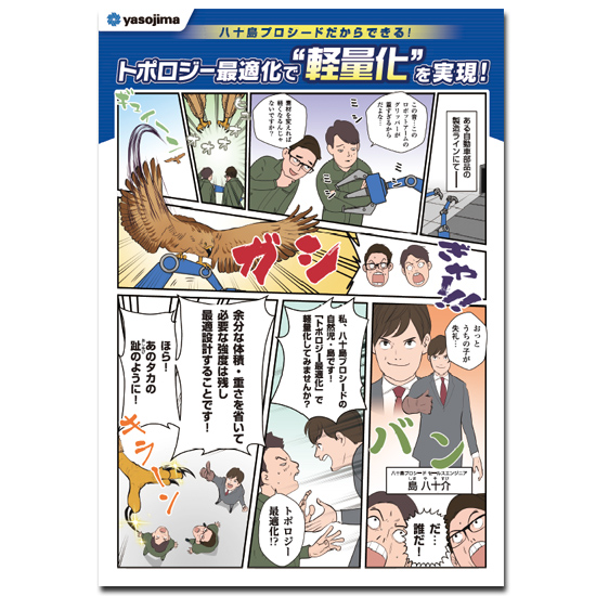 3Dプリンタによるトポロジー最適化で軽量化を実現！※マンガで解説