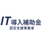 IT導入補助金や助成金の申請サポート