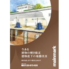 【地盤改良】建物の傾き修正・建物直下の地盤改良工法
