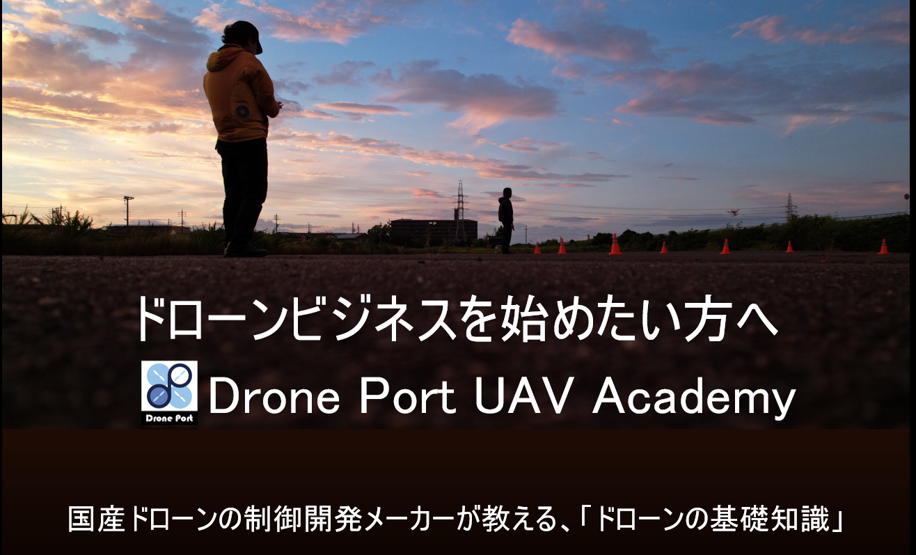 ドローンビジネスを始めたい方へ
