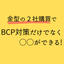 プレス金型　金型の2社購買でBCP対策だけでなく〇〇ができる！