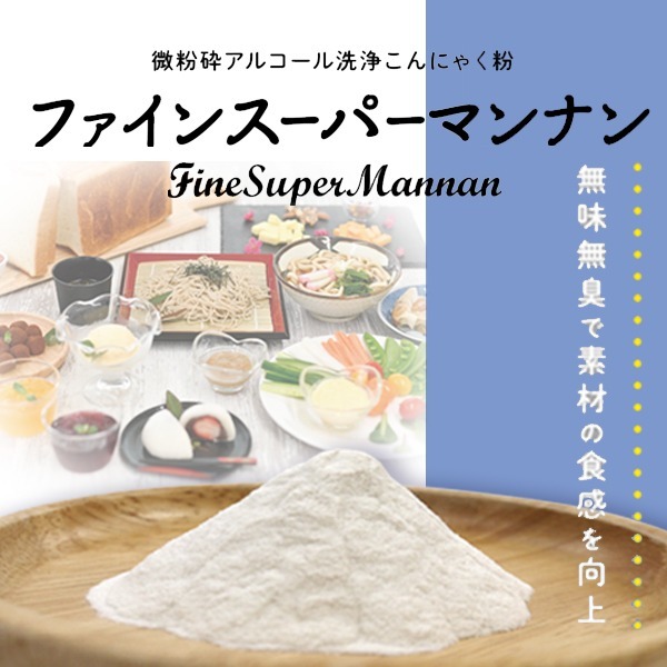 微粉砕アルコール洗浄コンニャク粉『ファインスーパーマンナン』 荻野