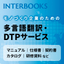[Information] Providing multilingual translation and DTP needed in various situations in the manufacturing industry.