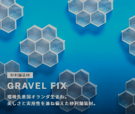 【MYKE】砂利舗装材『GRAVEL FIX』