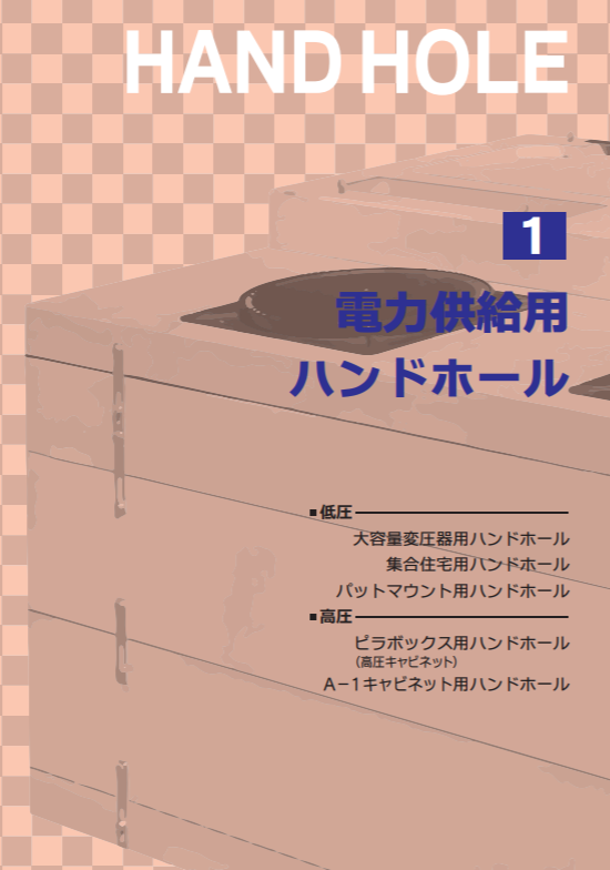 電力供給用ハンドホールカタログ