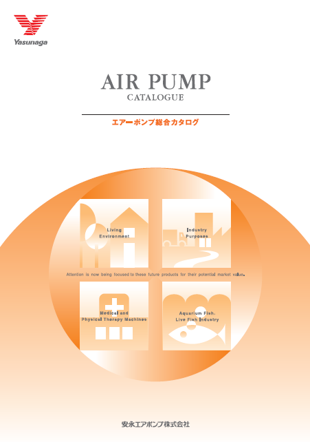 【総合カタログ】エアーポンプ（安永エアポンプ株式会社）