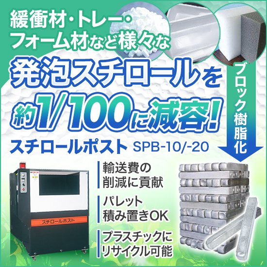 発泡スチロールの処分の手間を大幅削減できる発泡スチロール減容機