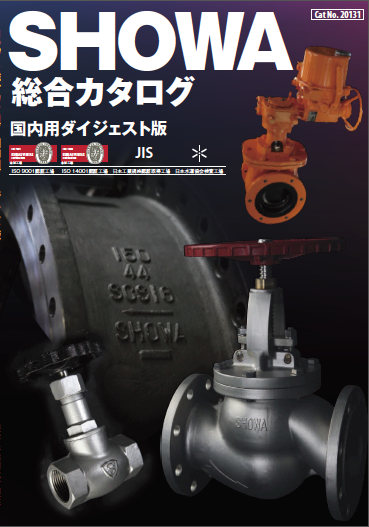 SHOWA 各種バルブ　国内用ダイジェスト版 総合カタログ