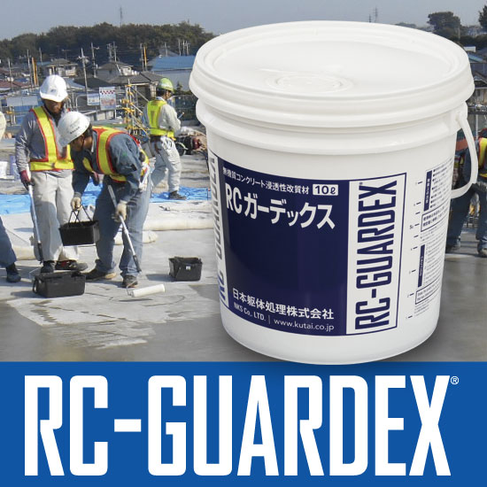 無機質浸透性コンクリート改質材　RCガーデックス（防水用）