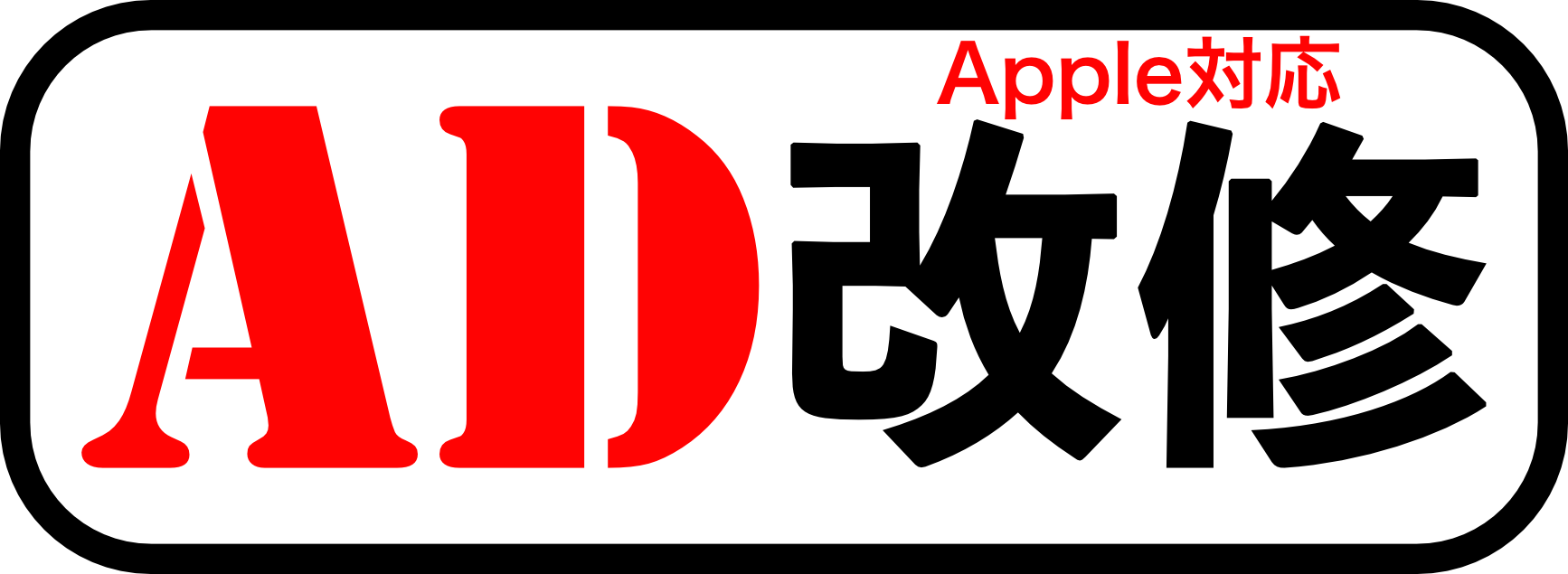 Apple対応Active Directory 改修サービス